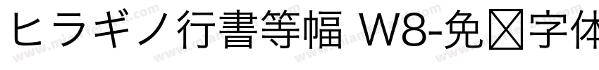 ヒラギノ行書等幅 W8字体转换